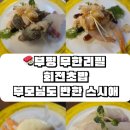 스시애 | [인천/부평] 부평시장역 맛집 ‘스시애’ 솔직후기 : 부모님 모시고 가기 좋은 무한리필 회전초밥 🍣✨
