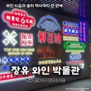 DAMA | 중국 연태 여행 관광지 추천 "장유 와인 박물관" 후기 및 예약 방법