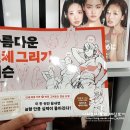 (디지털드로잉) 맛보기 | 아름다운 인체그리기 레슨 - 책 서평