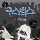 구스범스 이미지