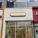 다시봄한약국 이미지