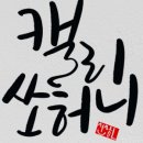 감성가득 캘리그라피 이미지