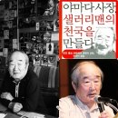 일본내 꿈의 직장, 유토피아 경영 <<미라이 공업 - 야마다 사장>> 이미지