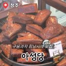 아성 | 청주 구움과자 맛집 아성당 내돈내산 후기