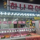 준이네정육점 - 수원시 팔달구 고화로 50 | 청주정육점 복대가경시장 내 가성비 좋은 "하나축산물" 후기