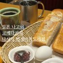 커피안 | 일본 나고야 코메다커피 웨이팅 안한 후기 산코인 나고야 니시키 1층
