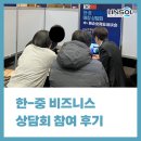 사)대한장애인바둑협회 | 린솔 후기 [한중 비즈니스 박람회에 다녀왔습니다.👩‍💼]