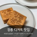 한국지엠강릉바로서비스 | [원조강릉샌드] 강릉 기념품 간식 추천 | 배송가능한 답례품 선물용 디저트