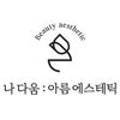 나 다움: 아름 에스테틱