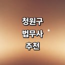 법무사이송희사무소 | 청주 청원구 법무사 잘하는곳 추천 | 등기 가격 법인설립 증여 상속