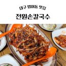 전원손칼국수 - 영천시 | 전원손칼국수