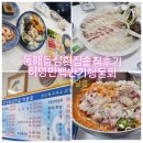 동해물회 | 동해돌섬횟집찐솔직후기 동해허영만물회