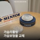 더멘토성형외과의원 | 가슴 리플링 멘토 스무스 보형물 교체 성형 후 브라까지 정리