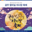 🌻 공주시 밤마실 야시장~🌠🌛 이미지