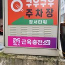 경서충전소 이미지