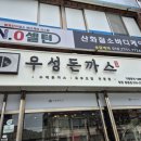 우성돈까스 창원동읍점 이미지