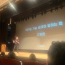 위드미부천심곡2동점 | 고명환 작가 &#39;365일 가슴 설레며 일하는 법&#39; 강연 후기,부천