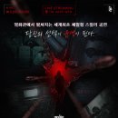 주식회사 더감에프비 | 지난번엔 좀비더니 이번엔 테러야? 영화 한 번 보기 힘드네 [인사이드 더 플레이 데스 게임] 후기
