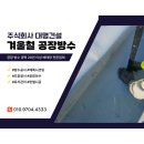 주식회사 거봄건설 | 겨울 공장방수 한파대비를 위한 TPO시트방수시공 후기