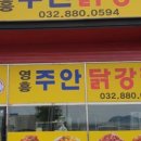 영흥주안닭강정