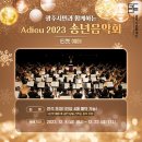 2023 광주시민과 함께하는 송년음악회 이미지