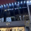 미주헤어크리닉 | 남포동미용실 화미주 풀클리닉 솔직후기 이서 디자이너