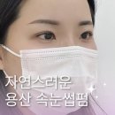 용산역 | 용산역속눈썹펌 무보정 리얼후기 | 2달 유지 비법 공개