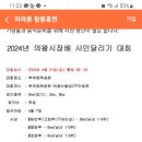 2024년 4월21일 의왕시장배 시민달리기대회 공지(일요정훈대체) 이미지