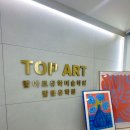 탑아트유학미술학원 - 6085 | 유학미술 압구정 탑아트 선택한 결정적 이유와 후기