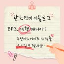 심심풀이 뽑아방 | 왓츠인마이블로그 EP2. 구리 두잇이스케이프 방탈출/ 크리밀크 젤라또