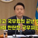 윤석열 발언을 듣고 국무회의 끝난 뒤, 몰락을 걱정하며 한탄한 국무위원 이미지
