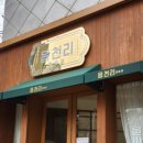읍천리382 군산수송점 이미지