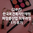 (24년)한국보건복지인재원 화장품 산업 직무과정 후기