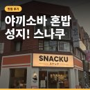 대학로159번길 | 대전 궁동 스나쿠 충대궁동점, 야끼소바 맛집 혼밥도 좋은 곳