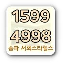 송파 서희스타힐스 주택홍보관 방문예약 공급가 위치 문의 이미지