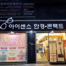 아이센스안경콘택트 | 대구 선글라스후기 상인동안경 대구누진다초점 아이센스안경 상인점