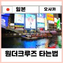 오사카 원더크루즈 주유패스ㅣ예약 가격 타는곳 명당자리 포토존 꿀팁 후기