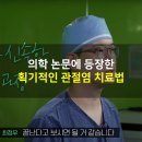 [힘찬병원 유튜브] 의학 논문에 등장한 획기적인 관절염 치료법! 이미지
