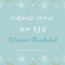 엠제이 엘사 | [윈터 북클럽] 따뜻한 사람,책과 함께한 연말 by.디셈버 &amp; 지나