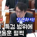 김만배 누나... 윤석열 부친 집 구매경위 특검 범위 포함... 한동훈 체념 이미지