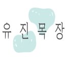 유진목장 이미지