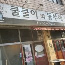 쿨쿨이와동부레기 이미지