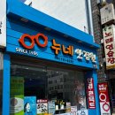 누네안경원 | 제주안경점 추천 친절하고 꼼꼼하게 봐주는 누네안경원