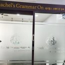 레이첼스그래머온영어교습소