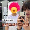신도여관 | 마포원데이클래스 컴팩트메이크업룸 나한테 어울리는 화장찾아보자