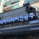 피자나라치킨공주 서울신정점 이미지