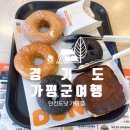 가평 우체국 근처에 있는 던킨도넛 가평점 페이머스 글레이즈드 초코 올드훼션드 티라미수 도넛