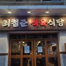 식육식당 | 부산 서면 신상 고깃집 추천 최철준 식육식당 내돈내산 후기