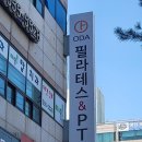 오다필라테스&PT | 초보자도 쉽게 할 수 있는 소규모 필라테스: 계산역 오다필라테스&amp;pt 후기