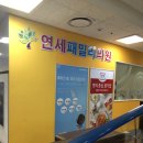 연세패밀리의원 네이버블로그